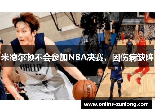 米德尔顿不会参加NBA决赛，因伤病缺阵