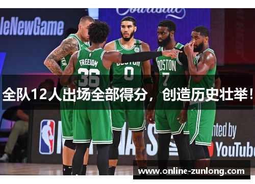全队12人出场全部得分，创造历史壮举！