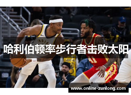 哈利伯顿率步行者击败太阳