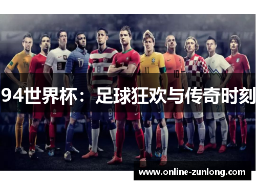 94世界杯：足球狂欢与传奇时刻
