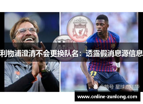 利物浦澄清不会更换队名：透露假消息源信息