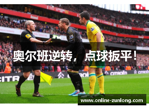 奥尔班逆转，点球扳平！