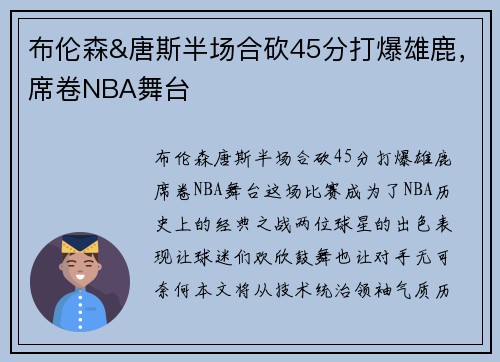 布伦森&唐斯半场合砍45分打爆雄鹿，席卷NBA舞台