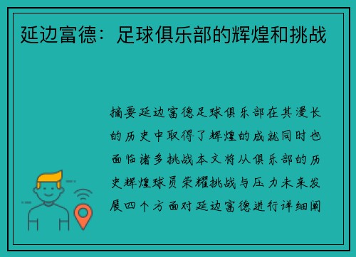 延边富德：足球俱乐部的辉煌和挑战