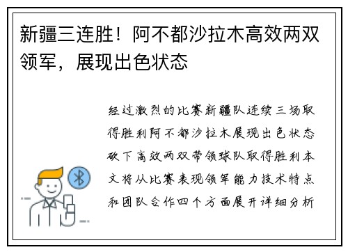 新疆三连胜！阿不都沙拉木高效两双领军，展现出色状态