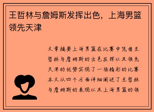 王哲林与詹姆斯发挥出色，上海男篮领先天津